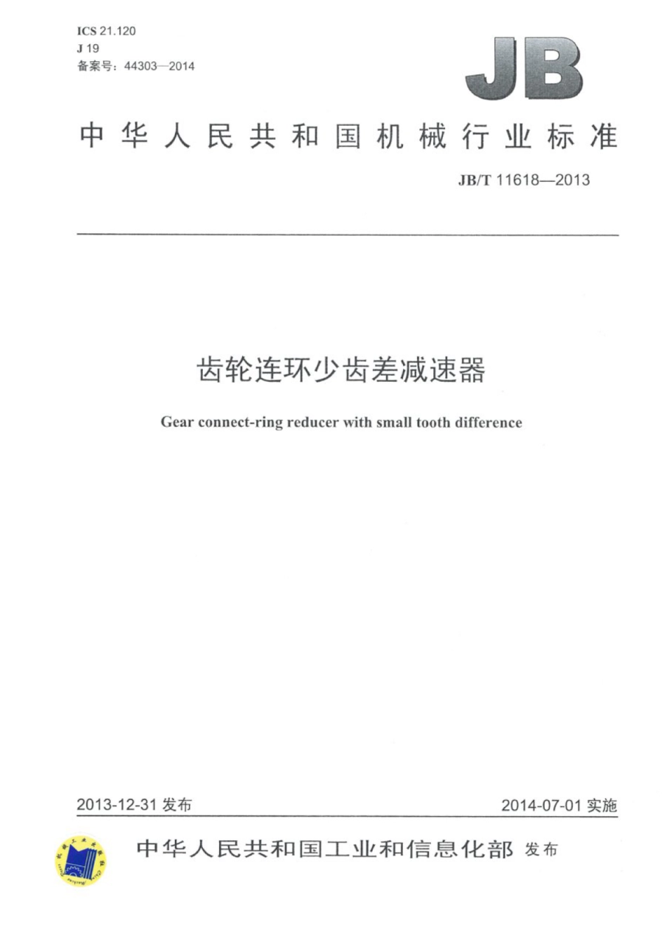 JB∕T 11618-2013 齿轮连环少齿差减速器.pdf_第1页