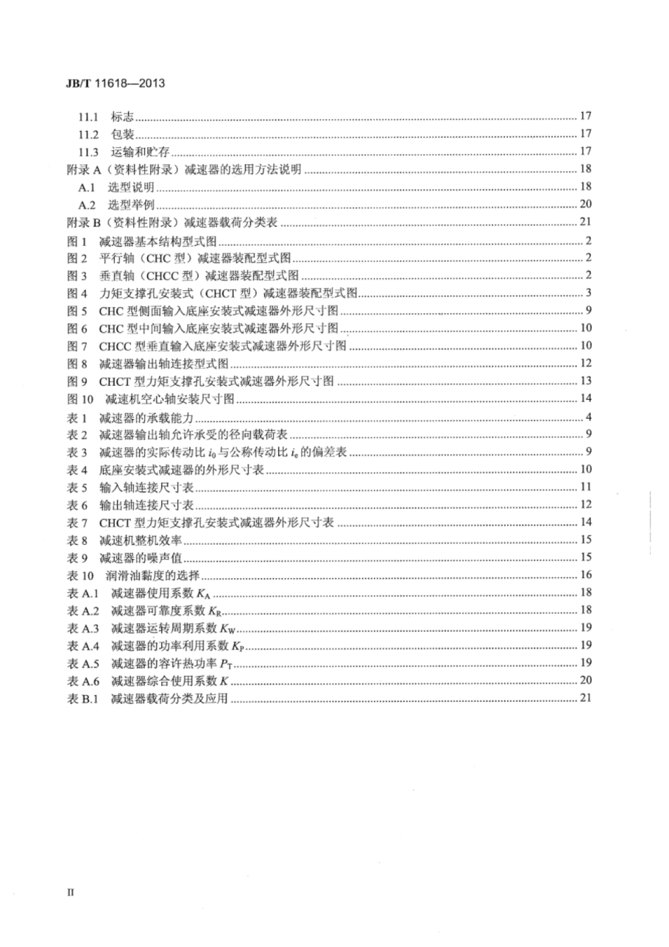 JB∕T 11618-2013 齿轮连环少齿差减速器.pdf_第3页