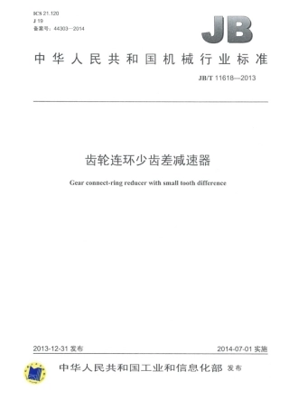 JB∕T 11618-2013 齿轮连环少齿差减速器.pdf