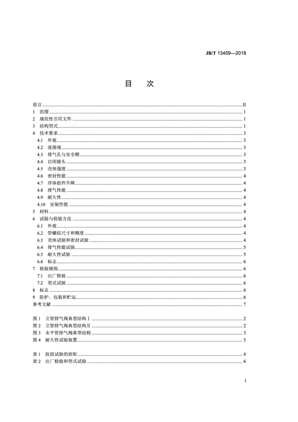 JB∕T 13459-2018 铜制浮子式自动排气阀.pdf_第2页