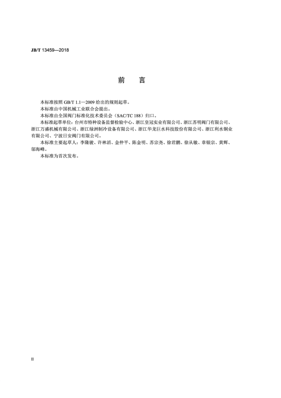 JB∕T 13459-2018 铜制浮子式自动排气阀.pdf_第3页