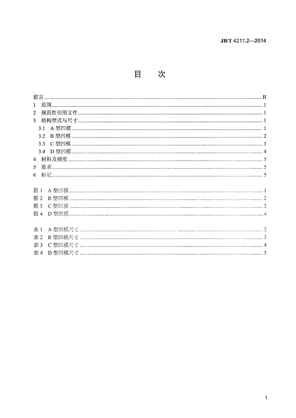 JB∕T 4211.2-2014 螺钉冷镦模 第2部分：凹模.pdf_第2页