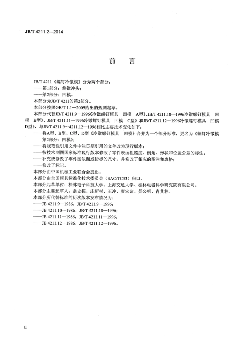 JB∕T 4211.2-2014 螺钉冷镦模 第2部分：凹模.pdf_第3页