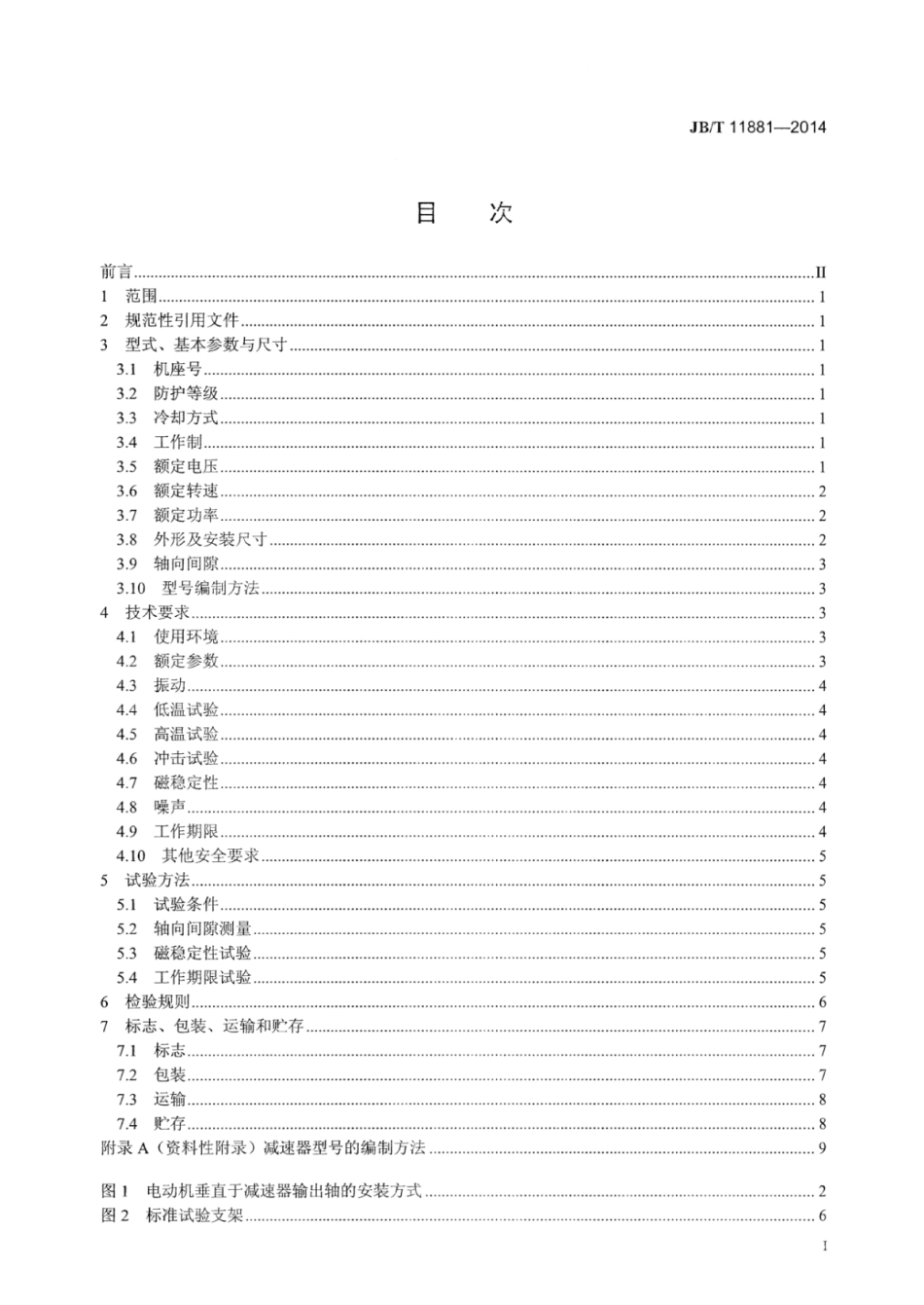 JB∕T 11881-2014 自动平移门用无刷直流电动机技术条件.pdf_第2页