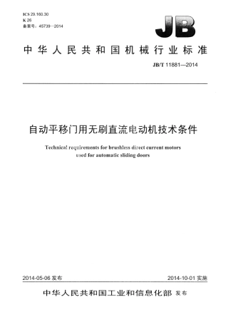 JB∕T 11881-2014 自动平移门用无刷直流电动机技术条件.pdf