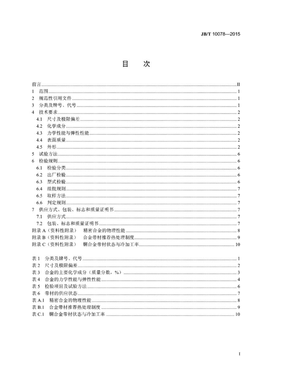 JB∕T 10078-2015 仪表用弹性敏感元件合金带材.pdf_第2页