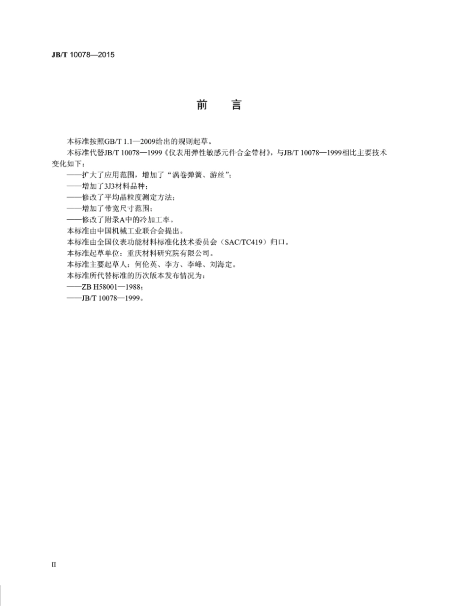 JB∕T 10078-2015 仪表用弹性敏感元件合金带材.pdf_第3页