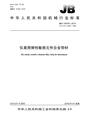 JB∕T 10078-2015 仪表用弹性敏感元件合金带材.pdf