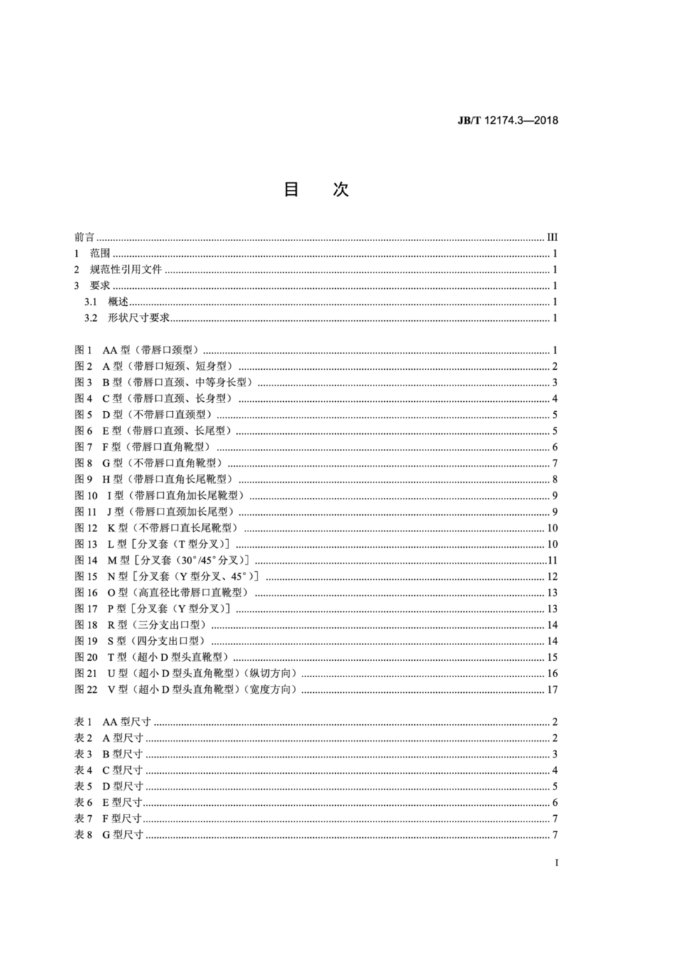 JB∕T 12174.3-2018 热收缩模制型材 第3部分：尺寸.pdf_第2页