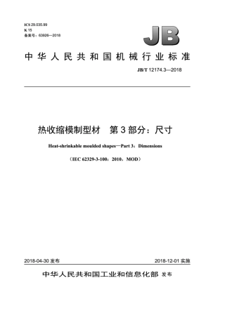 JB∕T 12174.3-2018 热收缩模制型材 第3部分：尺寸.pdf