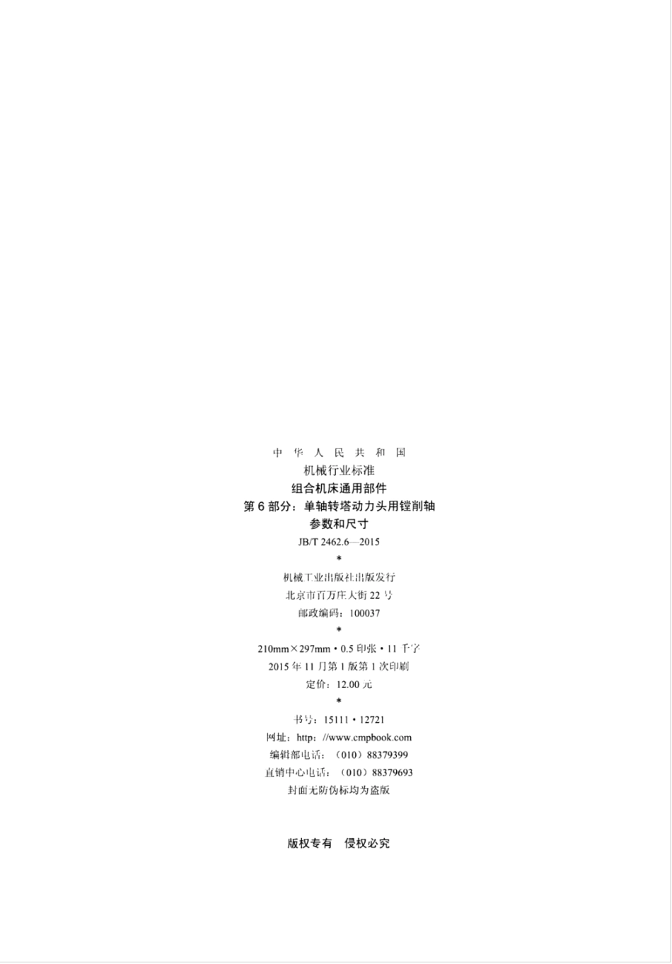 JB∕T 2462.6-2015 组合机床通用部件 第6部分：单轴转塔动力头用镗削轴参数和尺寸.pdf_第2页