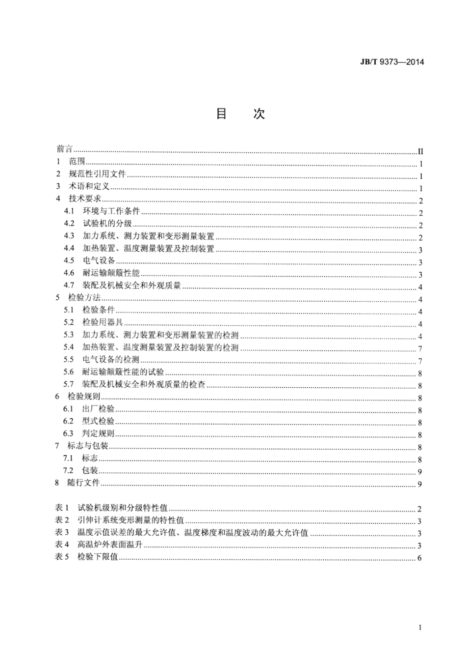 JB∕T 9373-2014 拉力蠕变试验机技术条件.pdf_第2页