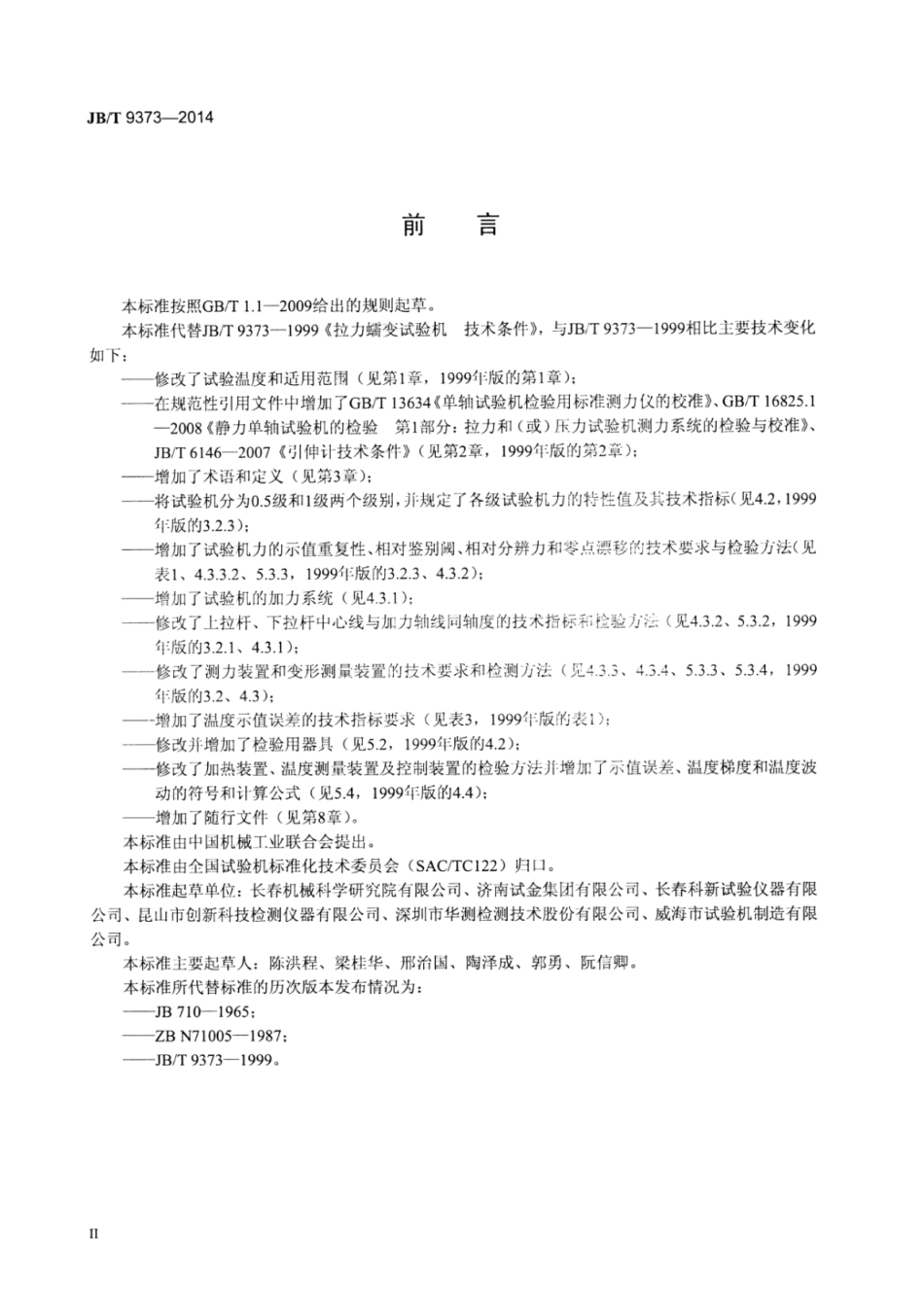 JB∕T 9373-2014 拉力蠕变试验机技术条件.pdf_第3页