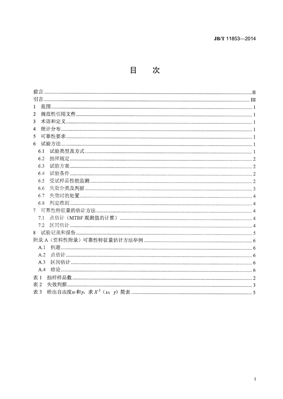JB∕T 11853-2014 透射式投影器可靠性要求及试验方法.pdf_第3页