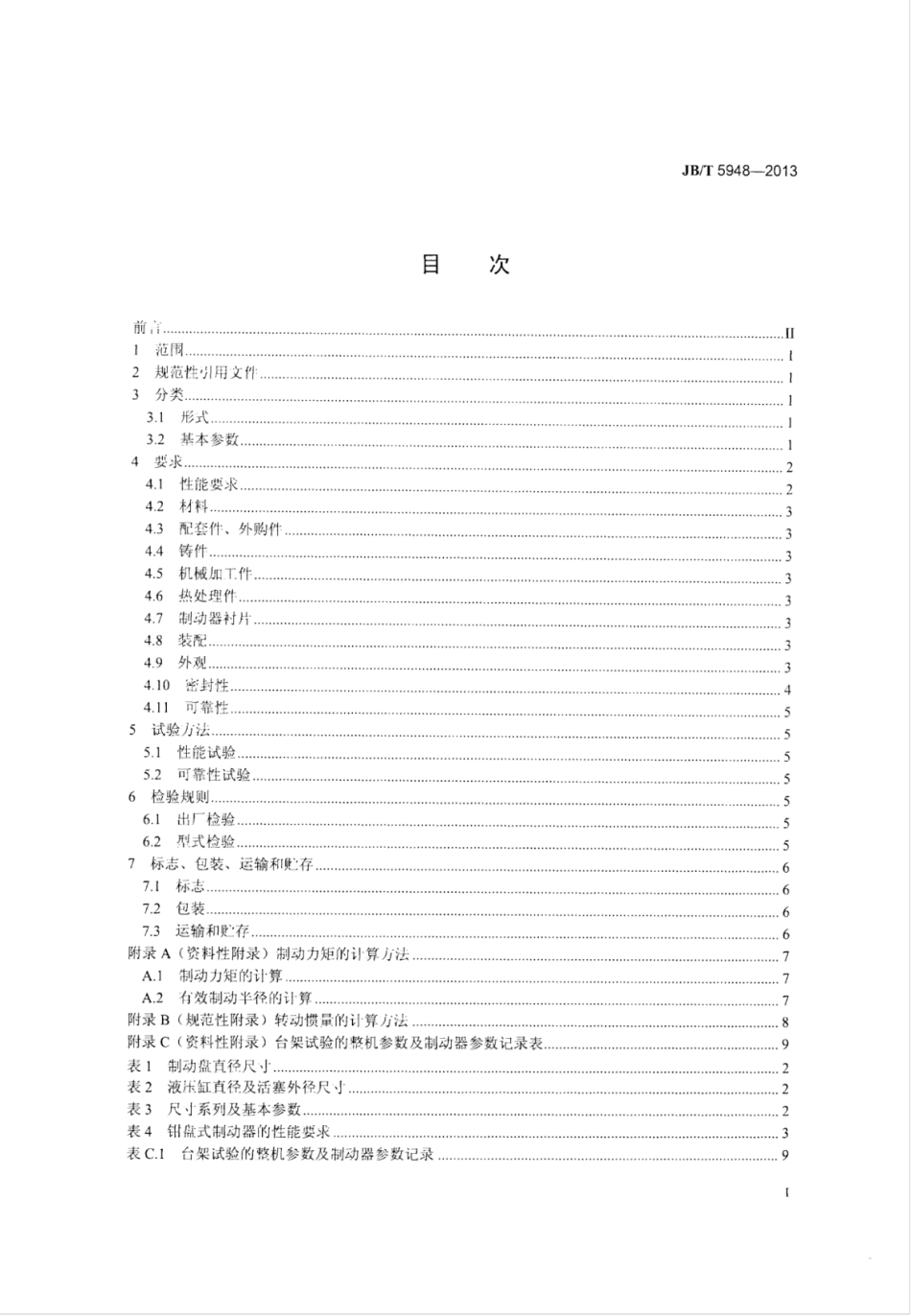 JB∕T 5948-2013 工程机械钳盘式制动器技术条件.pdf_第2页