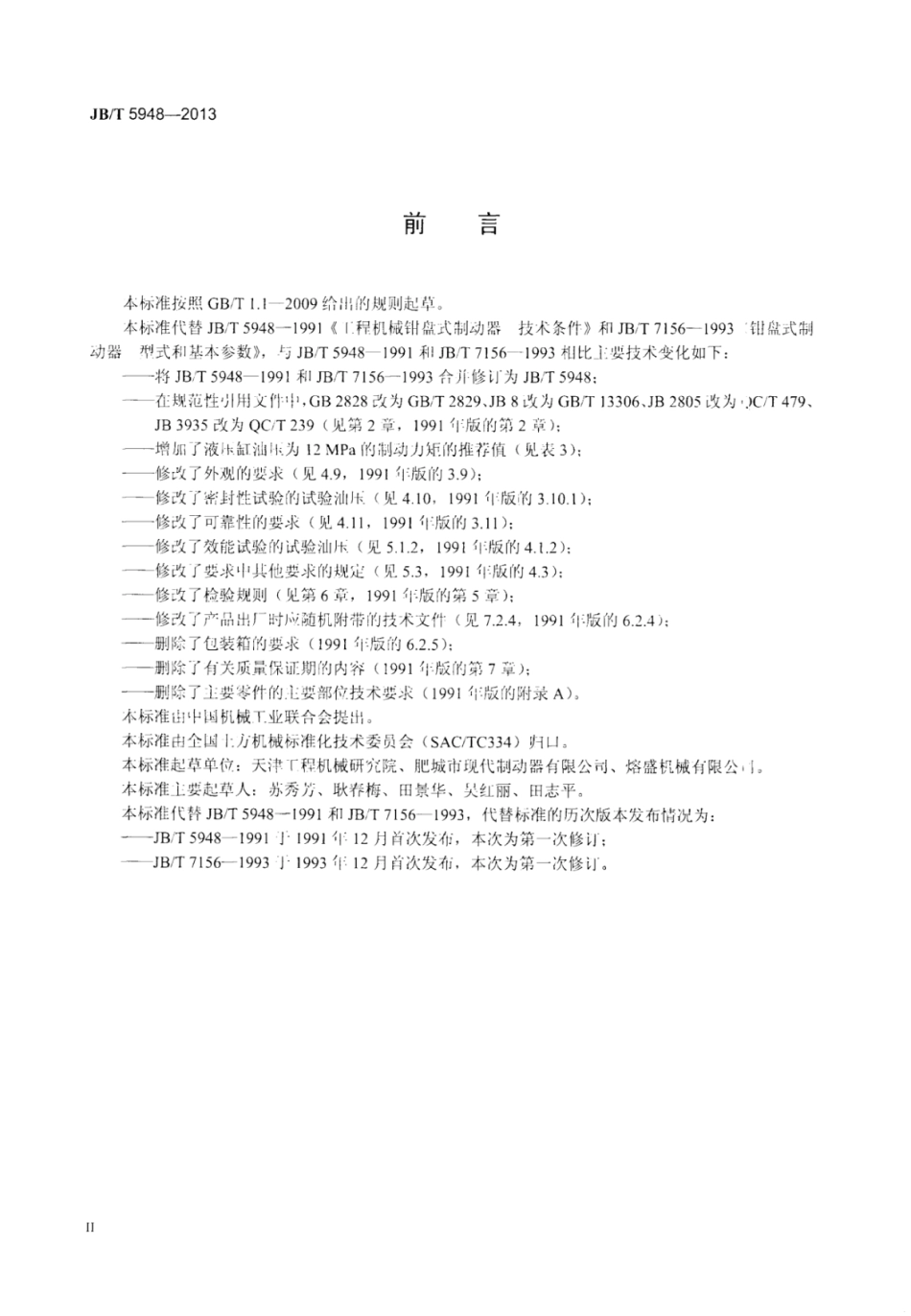 JB∕T 5948-2013 工程机械钳盘式制动器技术条件.pdf_第3页