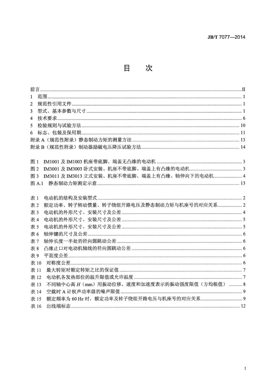 JB∕T 7077-2014 YZRE系列起重及冶金用电磁制动绕线转子三相异步电动机技术条件.pdf_第2页