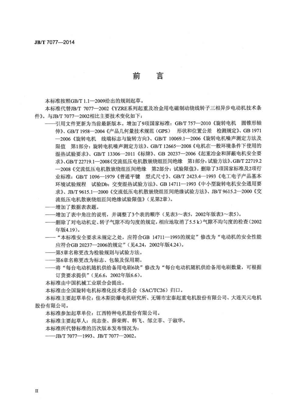 JB∕T 7077-2014 YZRE系列起重及冶金用电磁制动绕线转子三相异步电动机技术条件.pdf_第3页