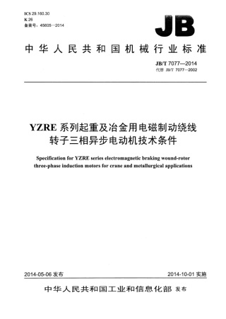 JB∕T 7077-2014 YZRE系列起重及冶金用电磁制动绕线转子三相异步电动机技术条件.pdf