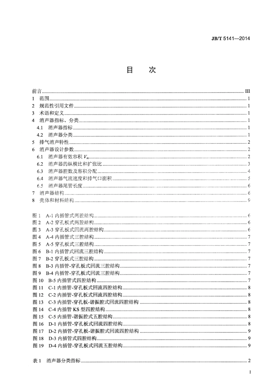 JB∕T 5141-2014 通用小型汽油机排气消声器设计参数.pdf_第2页