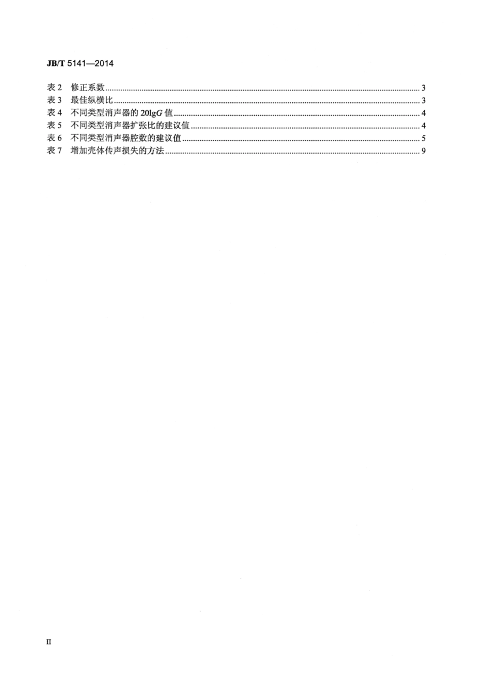 JB∕T 5141-2014 通用小型汽油机排气消声器设计参数.pdf_第3页