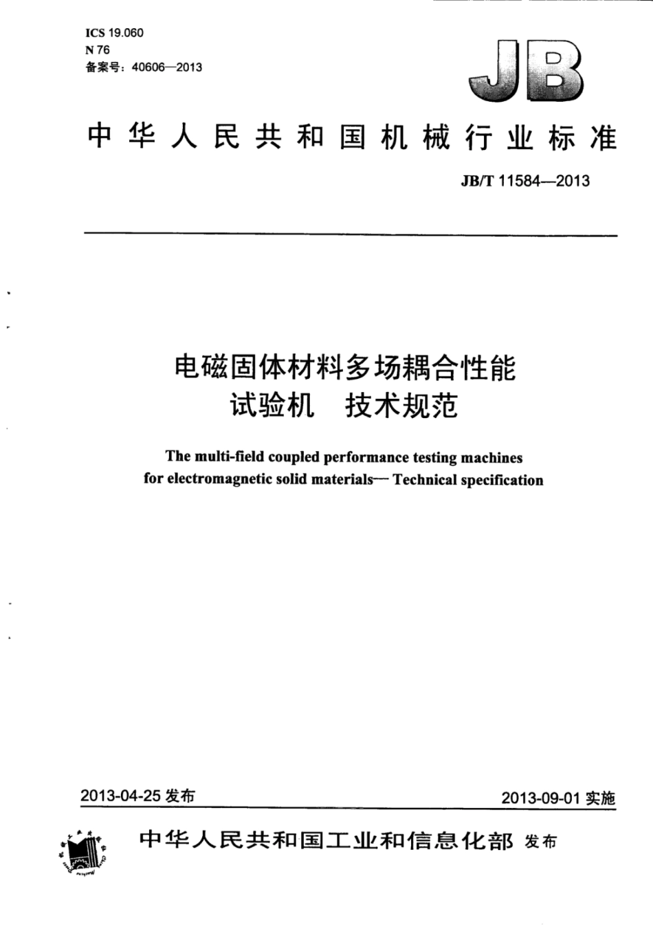 JB∕T 11584-2013 电磁固体材料多场耦合性能试验机技术规范.pdf_第1页