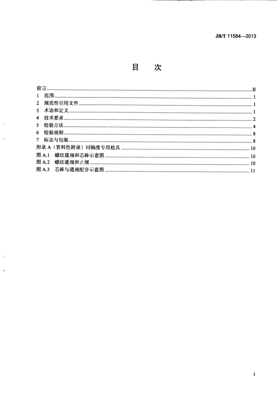 JB∕T 11584-2013 电磁固体材料多场耦合性能试验机技术规范.pdf_第3页