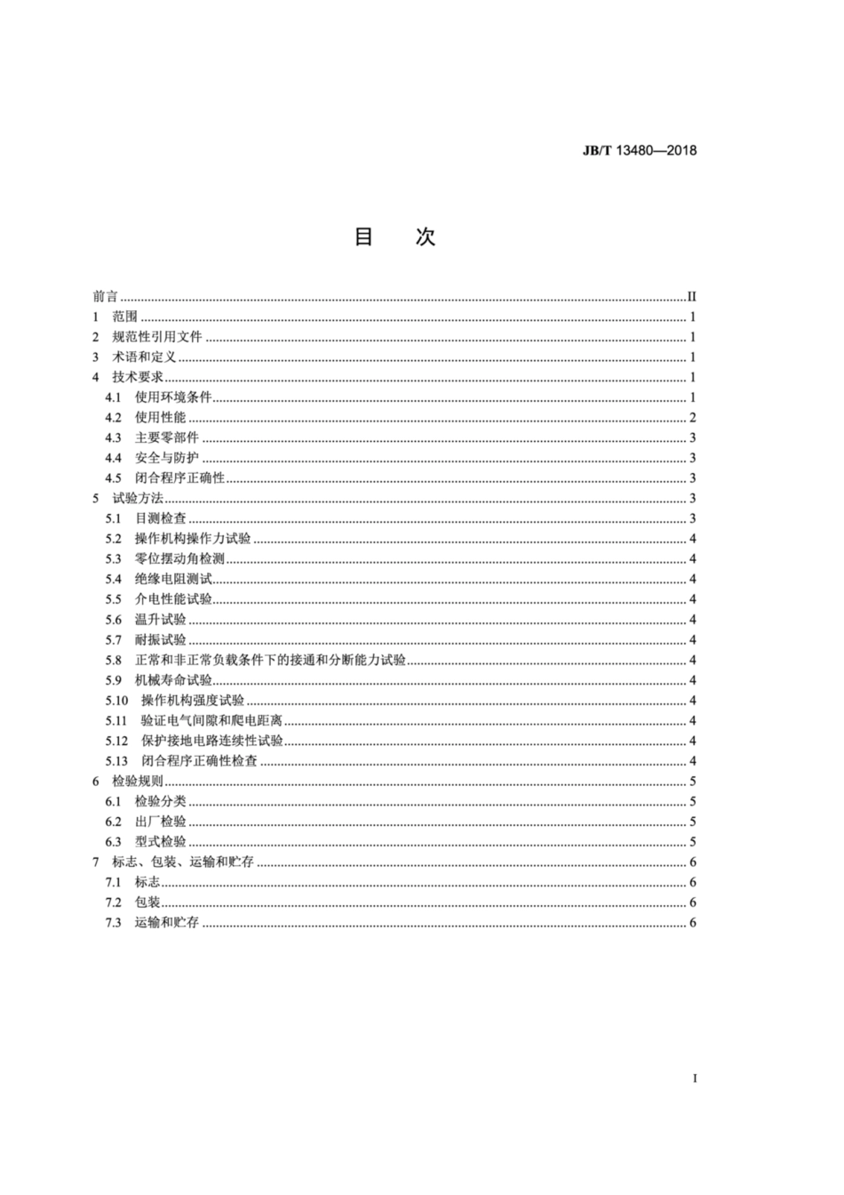 JB∕T 13480-2018 起重机用主令控制器.pdf_第2页