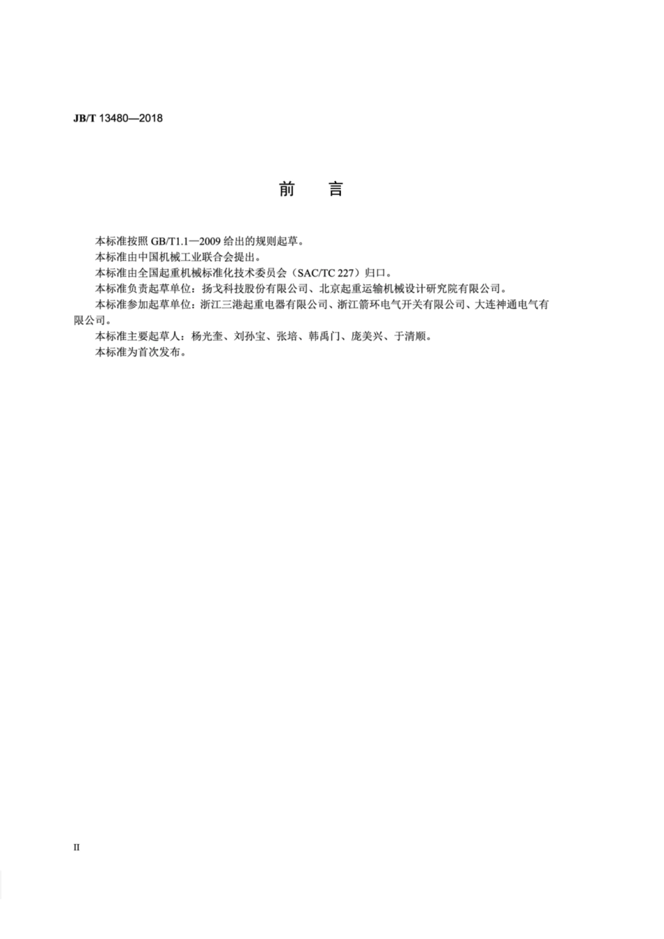 JB∕T 13480-2018 起重机用主令控制器.pdf_第3页