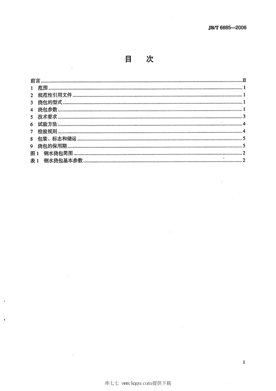 JB∕T 6685-2006 钢水浇包.pdf_第2页