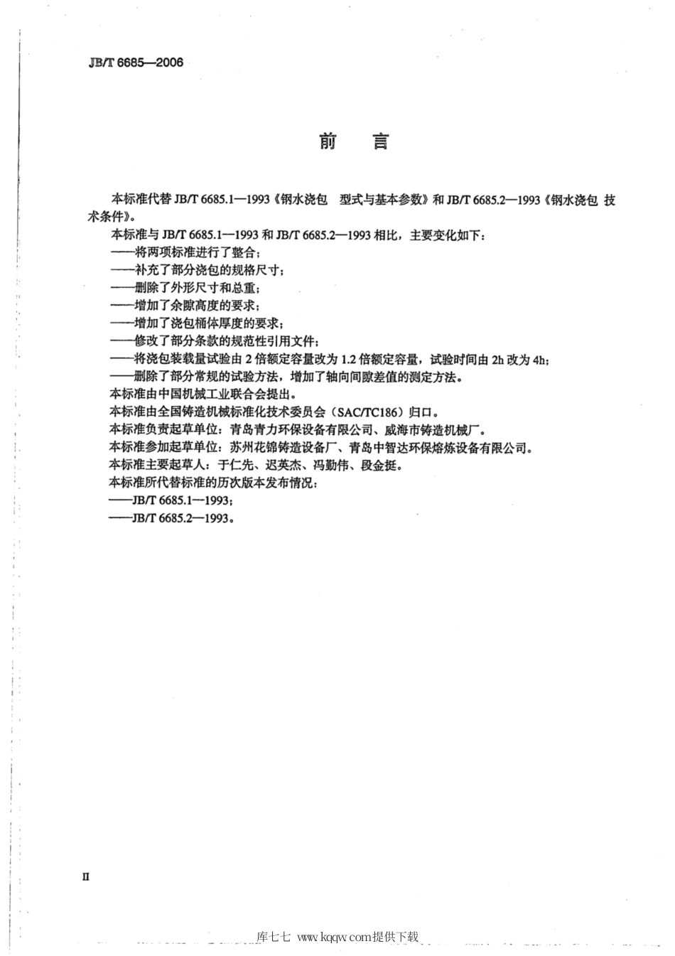 JB∕T 6685-2006 钢水浇包.pdf_第3页