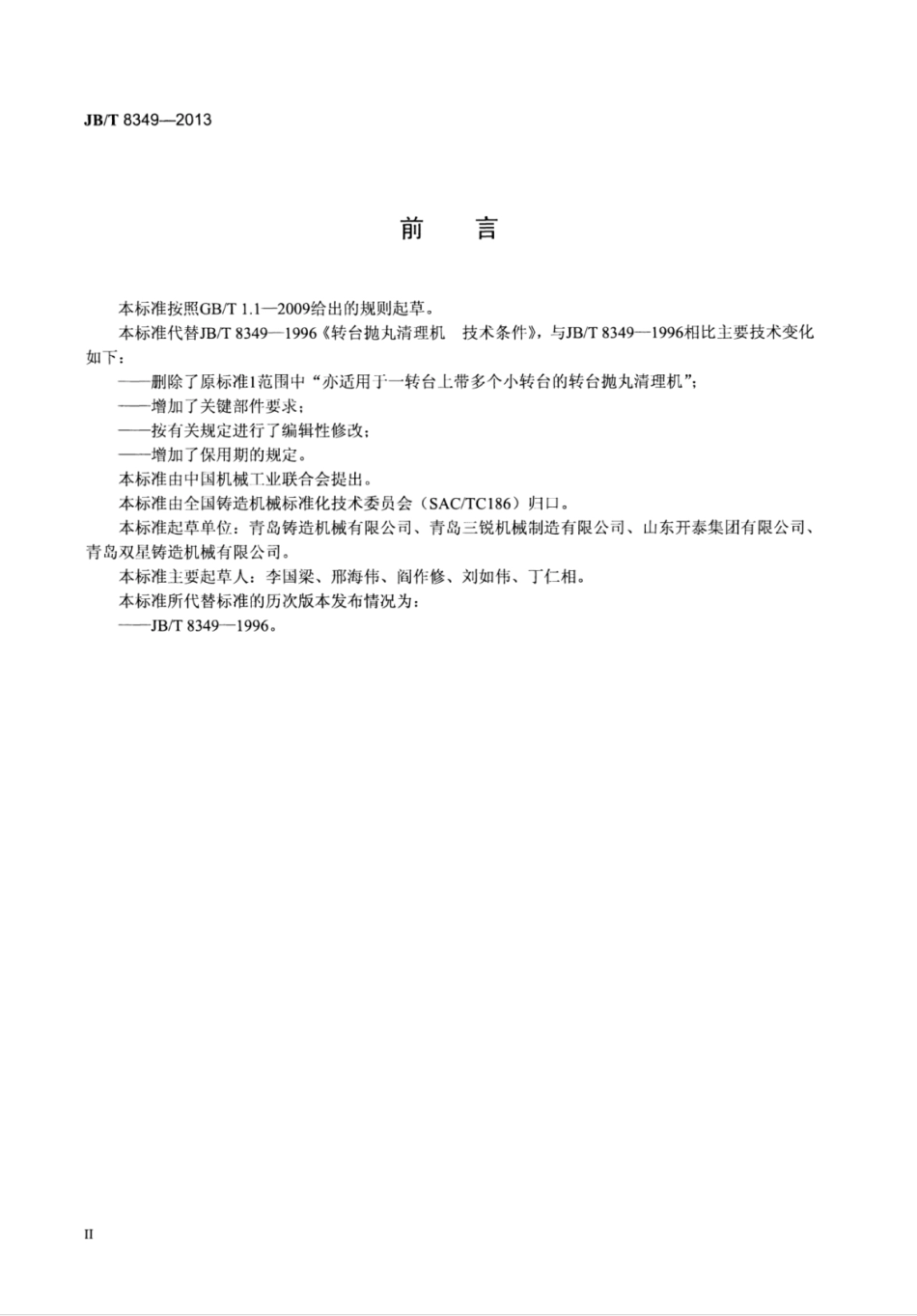 JB∕T 8349-2013 转台抛丸清理机技术条件.pdf_第3页