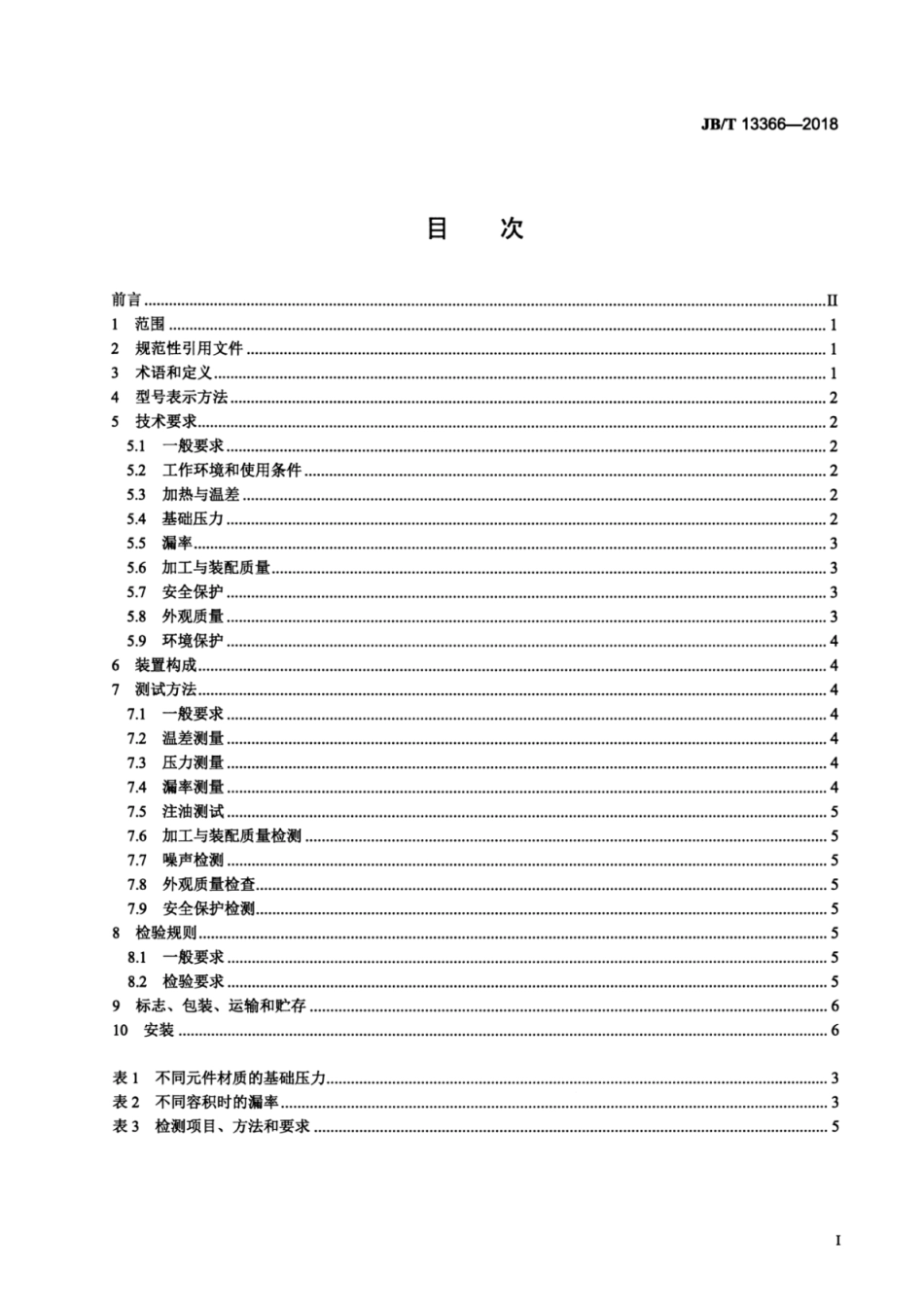 JB∕T 13366-2018 真空技术 电力电容器真空干燥浸渍设备.pdf_第2页