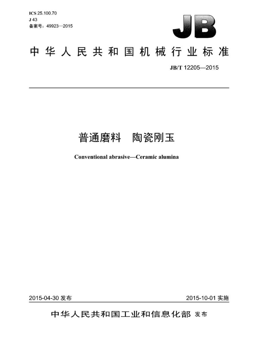 JB∕T 12205-2015 普通磨料 陶瓷刚玉.pdf_第1页