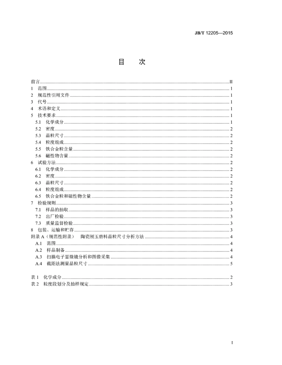 JB∕T 12205-2015 普通磨料 陶瓷刚玉.pdf_第2页