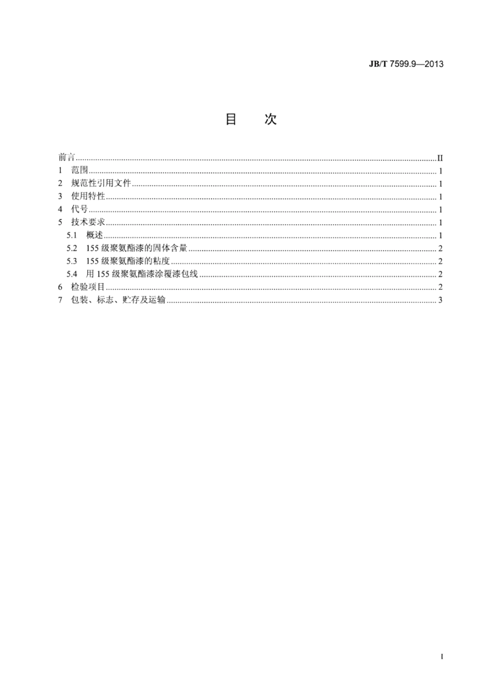 JB∕T 7599.9-2013 漆包绕组线绝缘漆 第9部分：155级聚氨酯漆包线漆.pdf_第2页