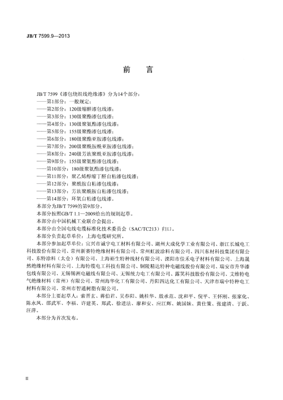 JB∕T 7599.9-2013 漆包绕组线绝缘漆 第9部分：155级聚氨酯漆包线漆.pdf_第3页