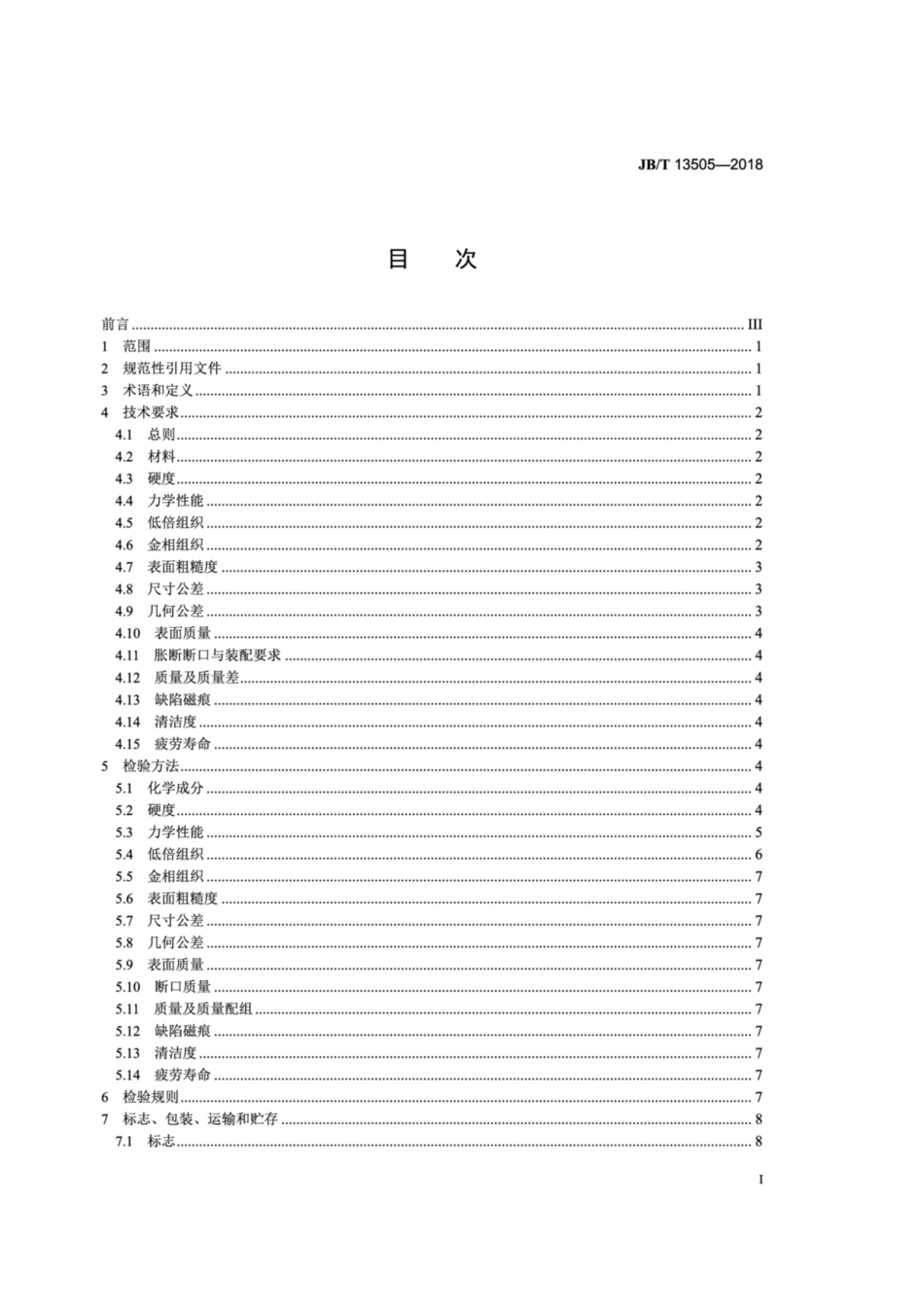JB∕T 13505-2018 内燃机 粉末冶金连杆技术条件.pdf_第2页