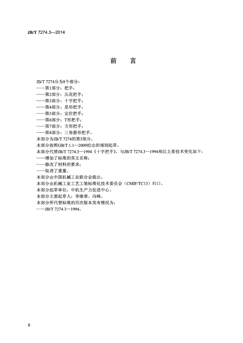 JB∕T 7274.3-2014 十字把手.pdf.pdf_第3页