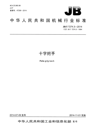 JB∕T 7274.3-2014 十字把手.pdf.pdf