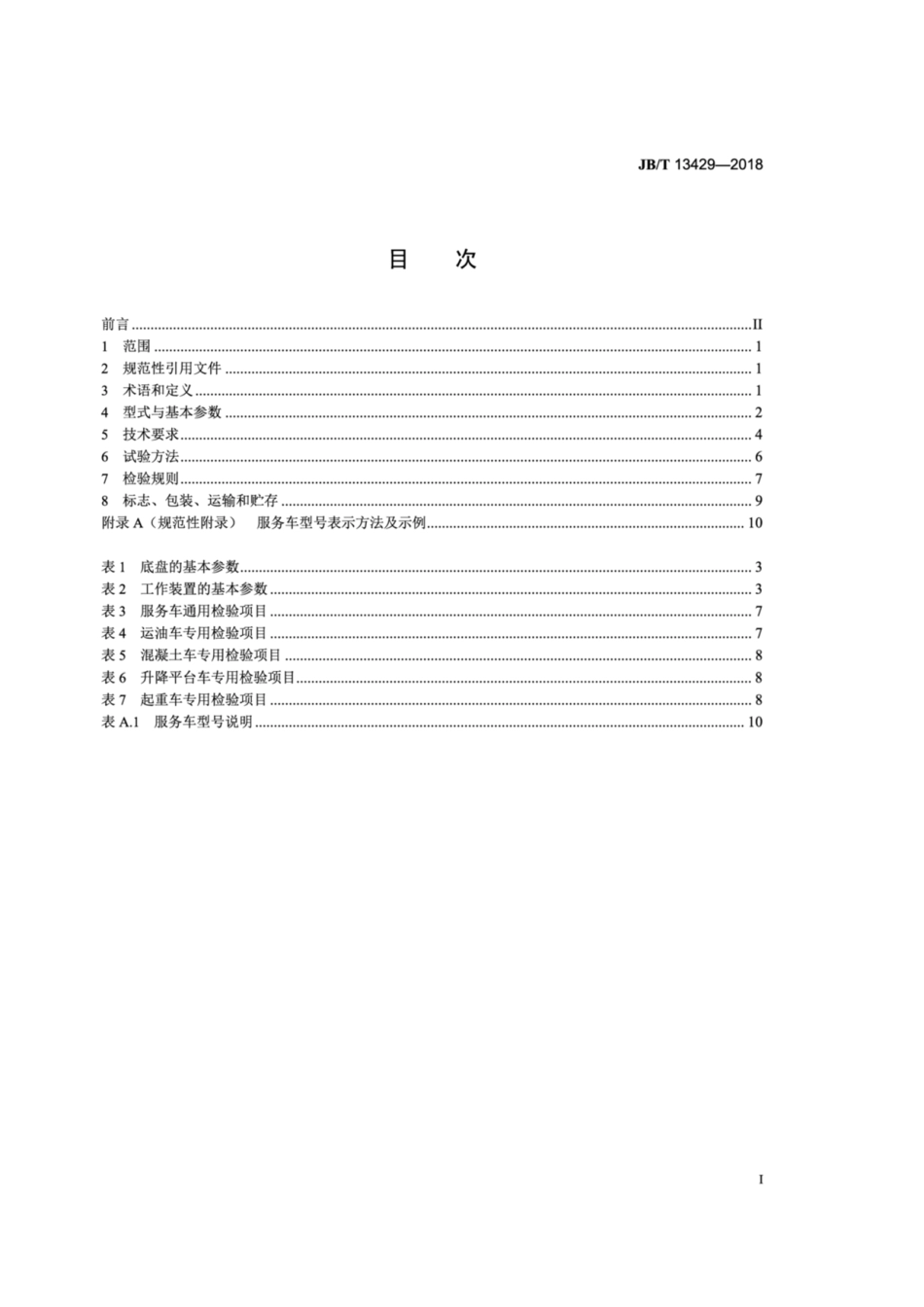 JB∕T 13429-2018 地下服务车.pdf_第2页