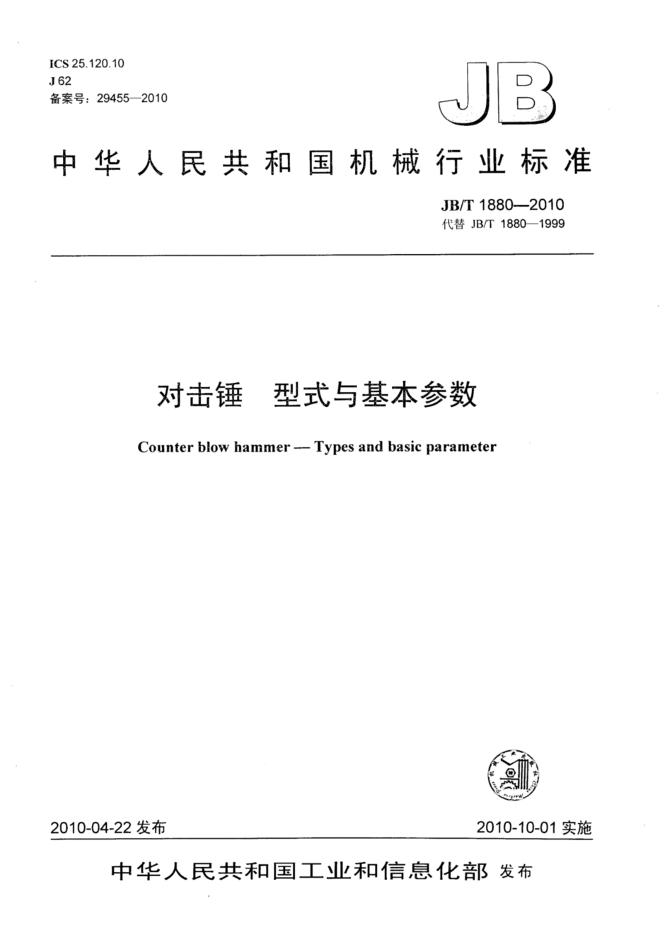 JB∕T 1880-2010 对击锤 型式与基本参数.pdf_第1页