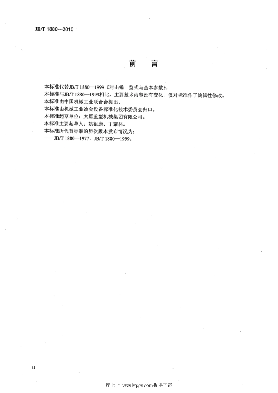 JB∕T 1880-2010 对击锤 型式与基本参数.pdf_第3页
