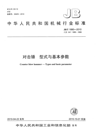 JB∕T 1880-2010 对击锤 型式与基本参数.pdf