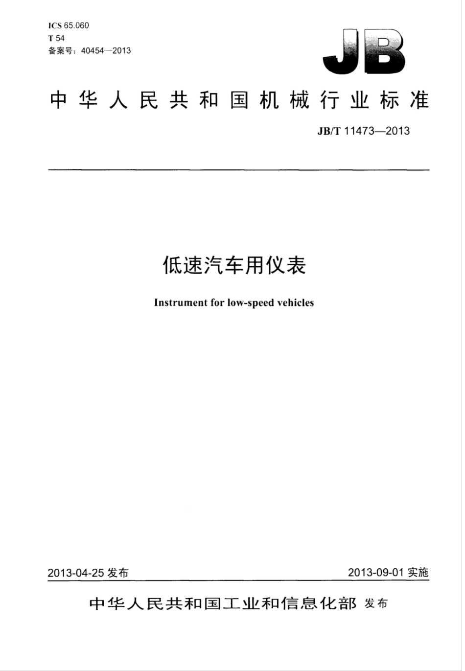 JB∕T 11473-2013 低速汽车用仪表.pdf_第1页