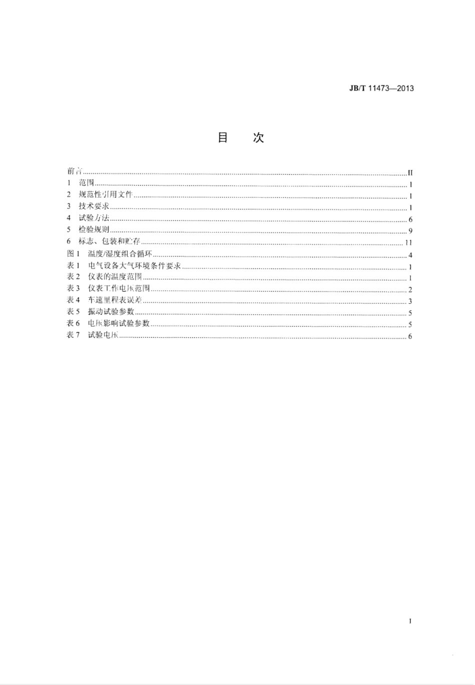 JB∕T 11473-2013 低速汽车用仪表.pdf_第2页