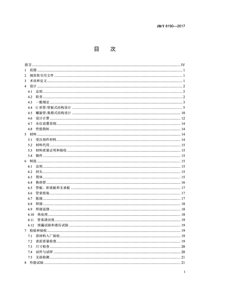 JB∕T 8190-2017 高压加热器 技术条件.pdf_第2页