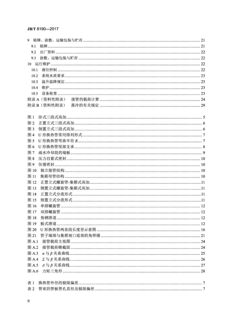 JB∕T 8190-2017 高压加热器 技术条件.pdf_第3页