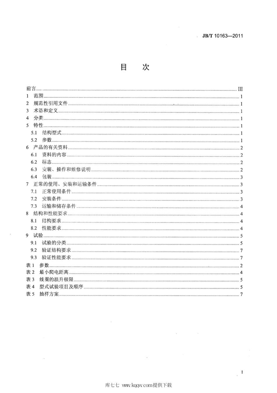 JB∕T 10163-2011 干式多片电磁离合器.pdf_第2页