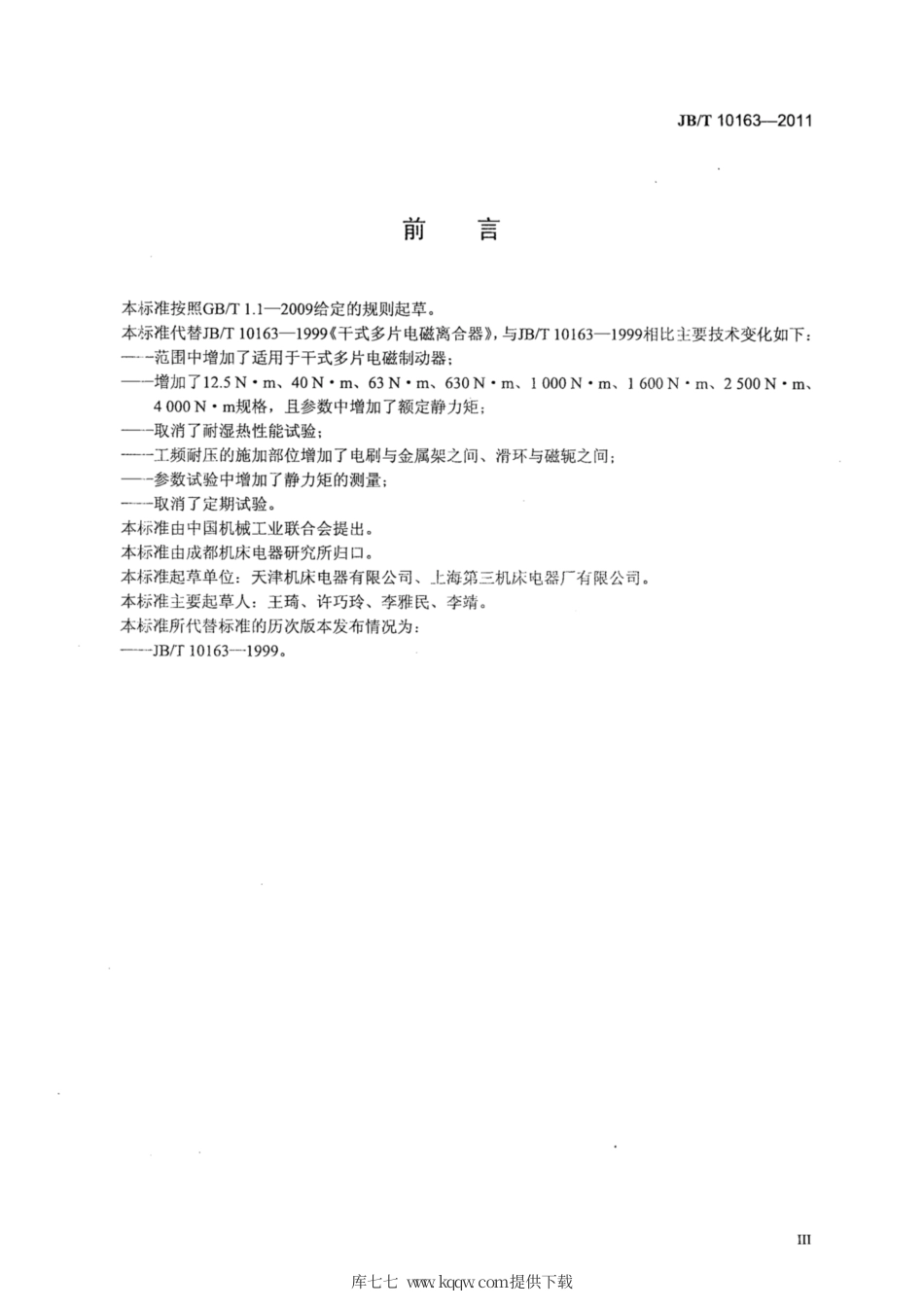 JB∕T 10163-2011 干式多片电磁离合器.pdf_第3页